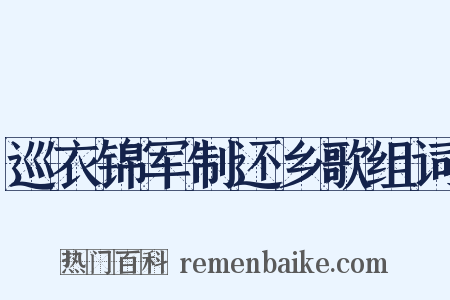 巡衣锦军制还乡歌组词是什么意思的图片